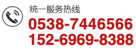 服務(wù)熱線(xiàn):0538-7446566 152-6969-8388<br>