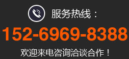 服務(wù)熱線(xiàn):152-6969-8388